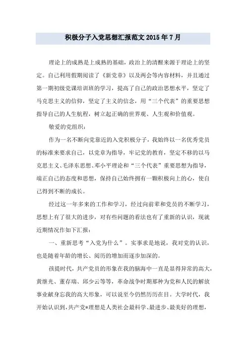 积极分子入党思想汇报范文2015年7月