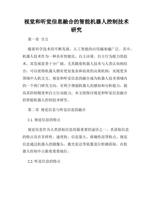 视觉和听觉信息融合的智能机器人控制技术研究