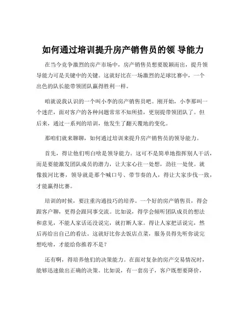 如何通过培训提升房产销售员的领 导能力