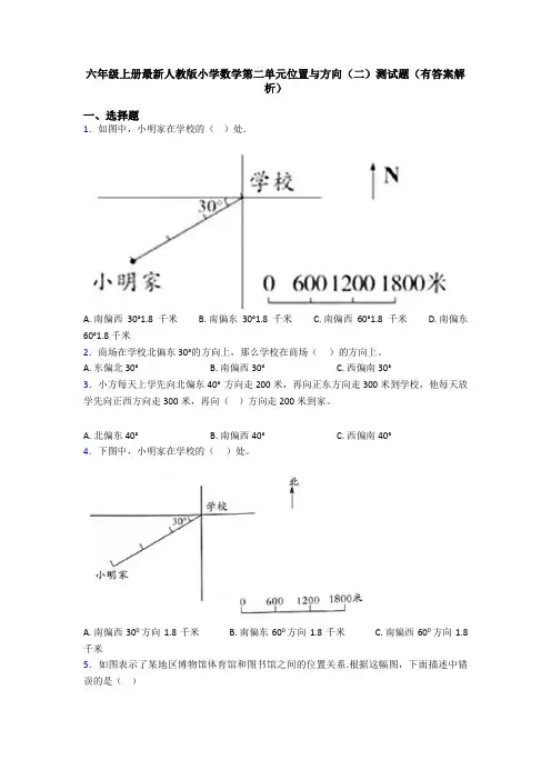 六年级上册最新人教版小学数学第二单元位置与方向(二)测试题(有答案解析)