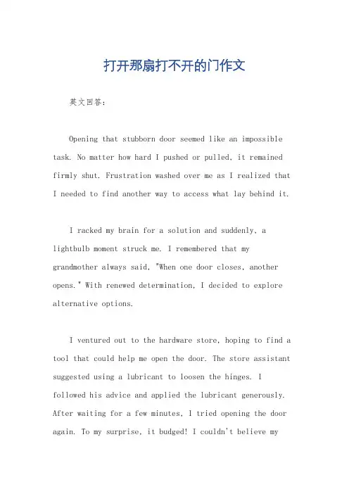 打开那扇打不开的门作文