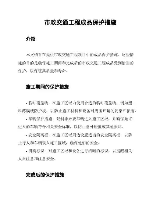 市政交通工程成品保护措施