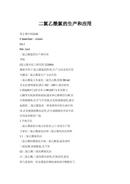 二氯乙酰氯的生产和应用