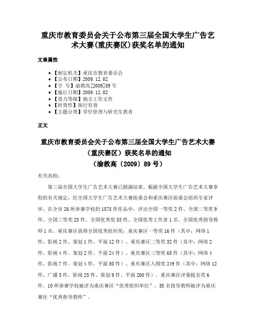 重庆市教育委员会关于公布第三届全国大学生广告艺术大赛(重庆赛区)获奖名单的通知