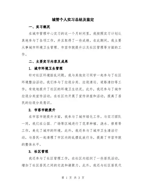城管个人实习总结及鉴定