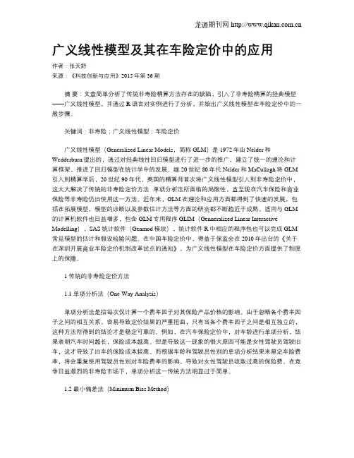 广义线性模型及其在车险定价中的应用