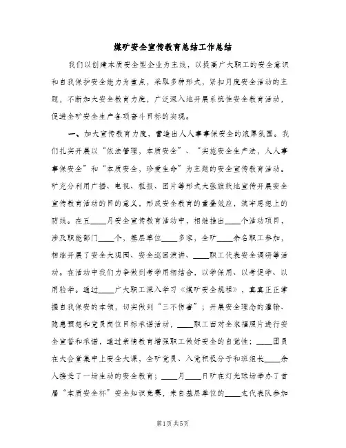 煤矿安全宣传教育总结工作总结（2篇）