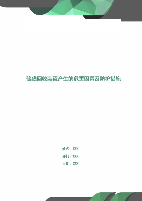 硫磺回收装置产生的危害因素及防护措施
