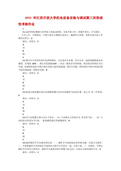 2023年江苏开放大学机电设备安装与调试第三次形成性考核作业