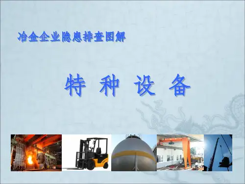 冶金企业隐患排查图解特种设备ppt课件