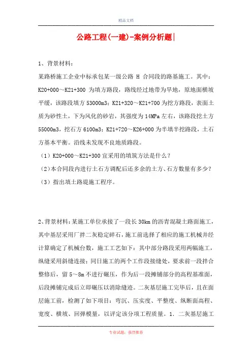 公路工程(一建)-案例分析题-