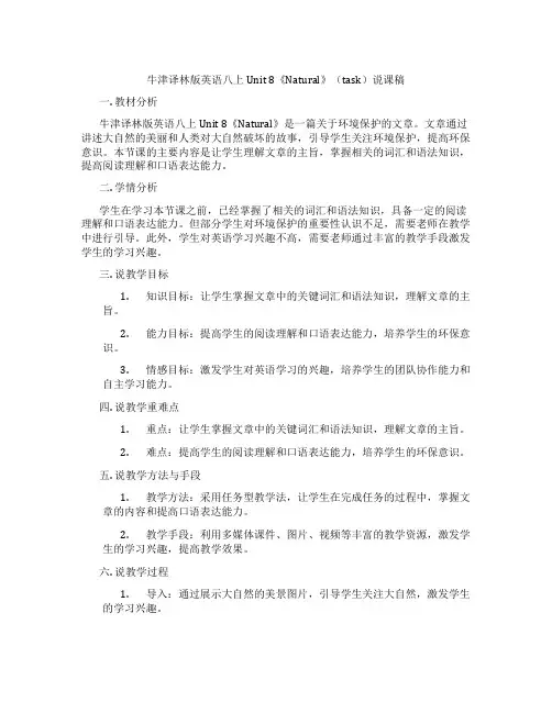 牛津译林版英语八上Unit 8《Natural》(task)说课稿