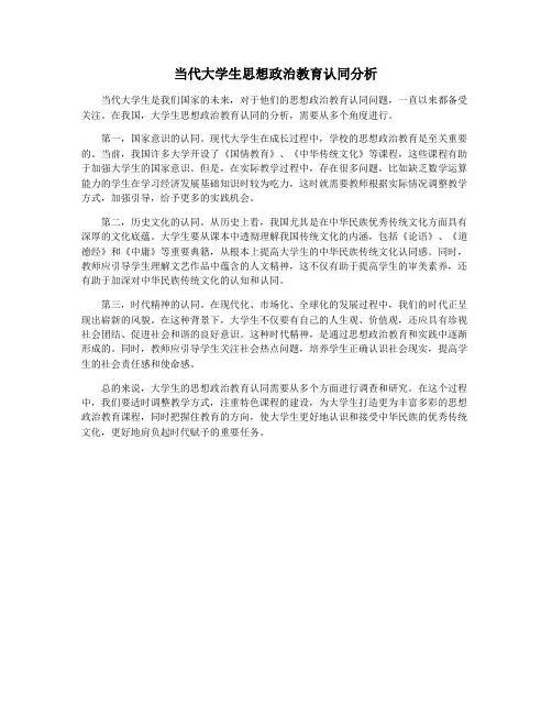 当代大学生思想政治教育认同分析