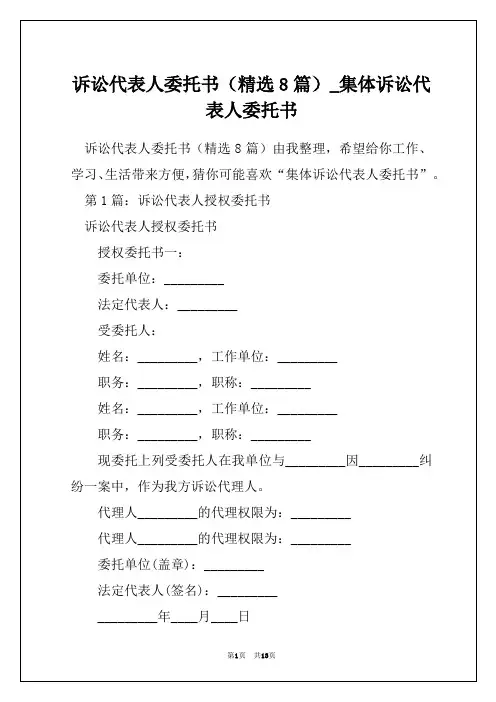诉讼代表人委托书(精选8篇)_集体诉讼代表人委托书