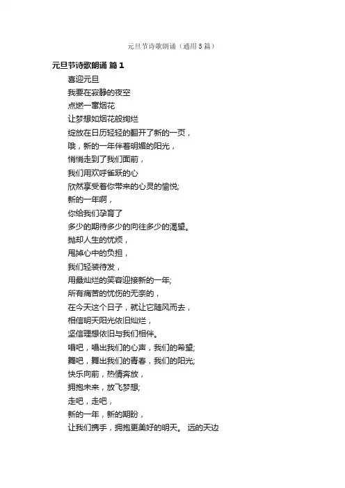 元旦节诗歌朗诵（通用5篇）