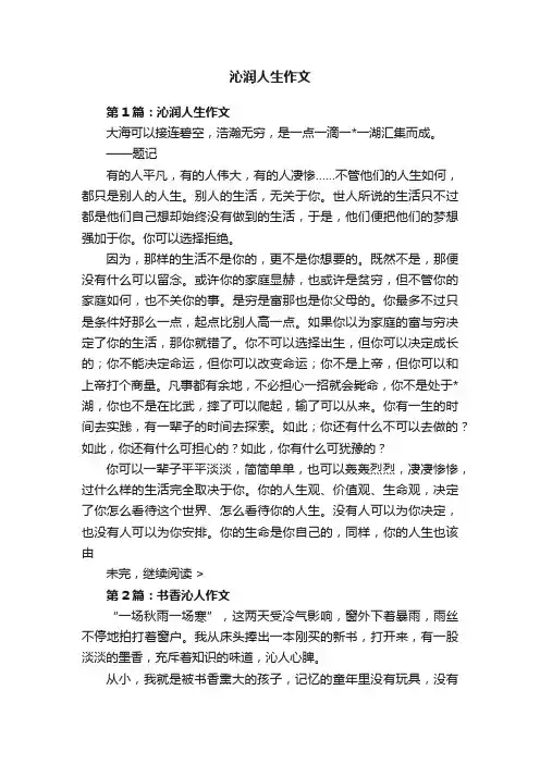 沁润人生作文