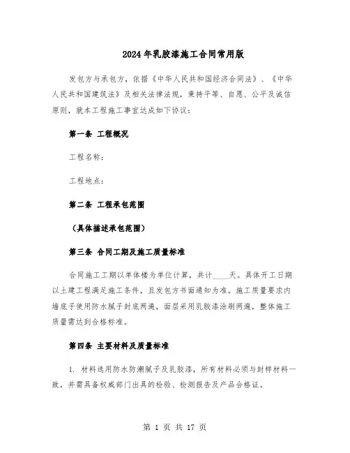 2024年乳胶漆施工合同常用版（五篇）