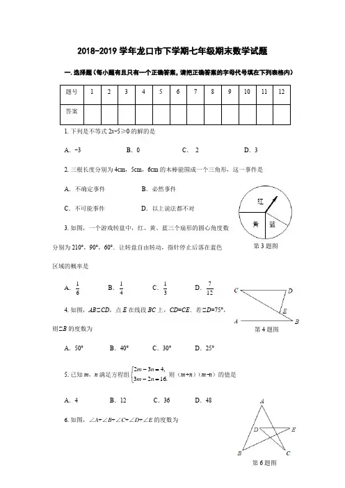 山东省烟台龙口市(五四制)2018-2019学年七年级下学期期末数学试题