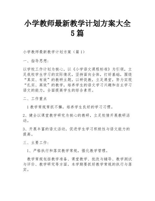 小学教师最新教学计划方案大全5篇
