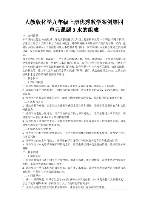 人教版化学九年级上册优秀教学案例第四单元课题3水的组成
