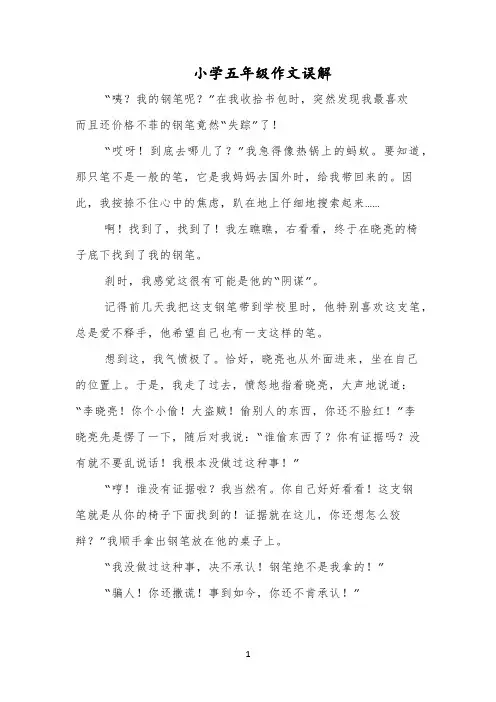 小学五年级作文误解