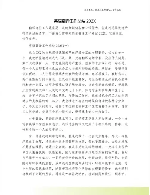 英语翻译工作总结202X.doc