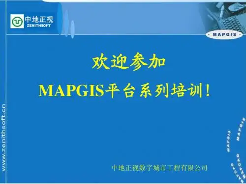 MAPGIS培训详细教程