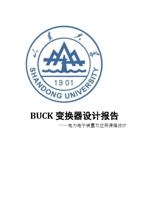 buck变换器设计报告