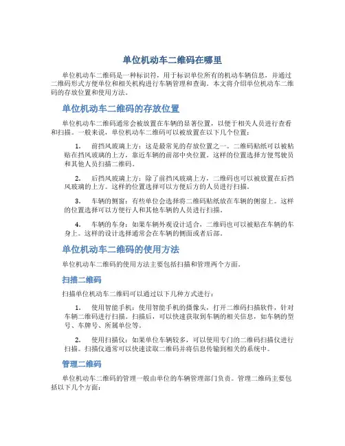 单位机动车二维码在哪里