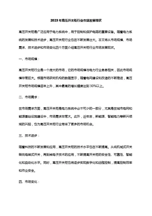 2023年高压开关柜行业市场发展现状