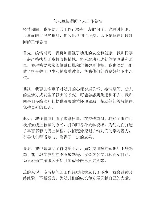 幼儿疫情期间个人工作总结