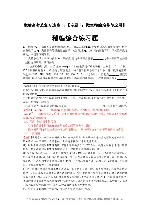 生物高考总复习选修一：【专题2：微生物的培养与应用】综合练习题(精编+解析版)