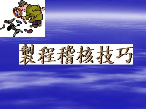 IPQC 制程稽核技巧