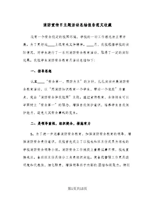 消防宣传日主题活动总结报告范文收藏(7篇)