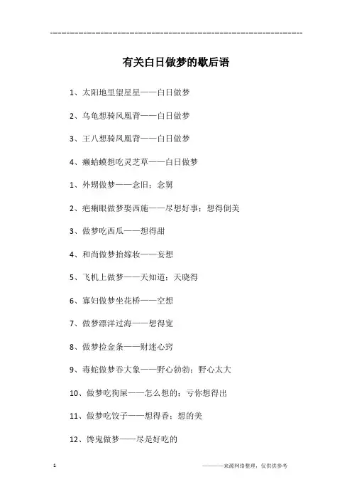 有关白日做梦的歇后语