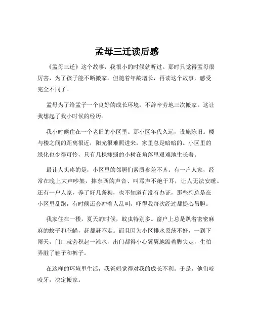 孟母三迁读后感