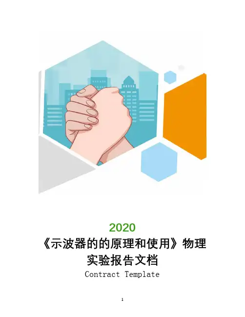 《示波器的的原理和使用》物理实验报告文档