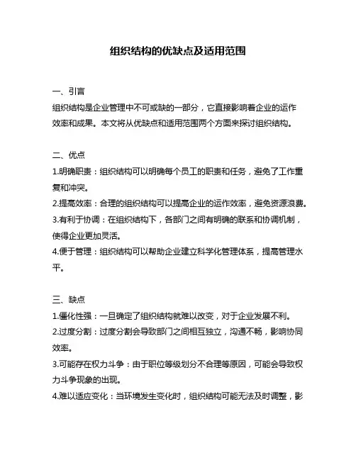 组织结构的优缺点及适用范围
