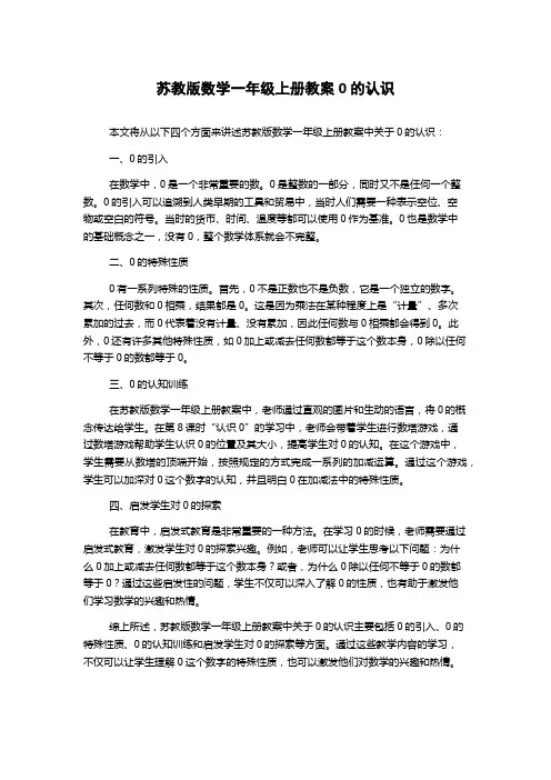 苏教版数学一年级上册教案0的认识