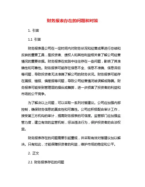 财务报表存在的问题和对策