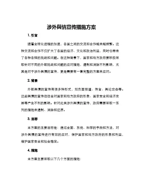 涉外舆情宣传措施方案