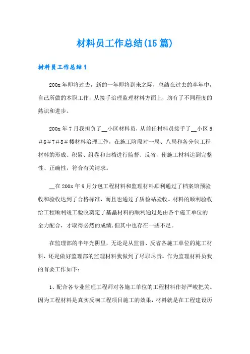 材料员工作总结(15篇)