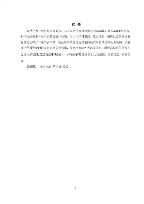 本科毕业论文-基于单片机的温控风扇的设计