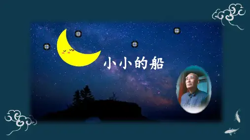 一年级语文上册课件-2小小的船 部编版