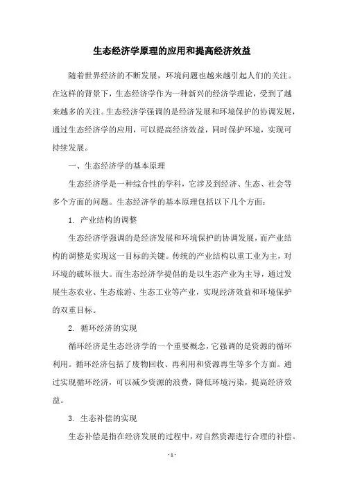 生态经济学原理的应用和提高经济效益