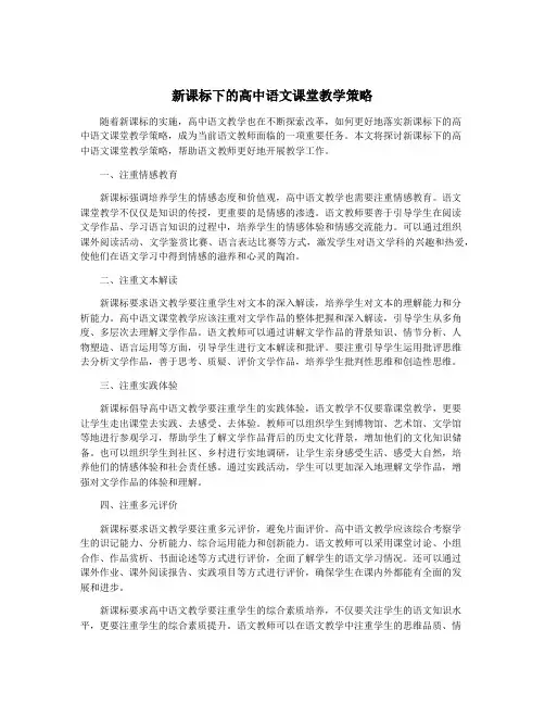 新课标下的高中语文课堂教学策略