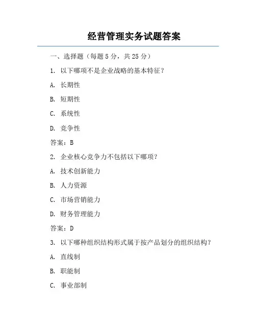 经营管理实务试题答案