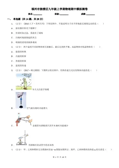 福州市鼓楼区九年级上学期物理期中模拟测卷