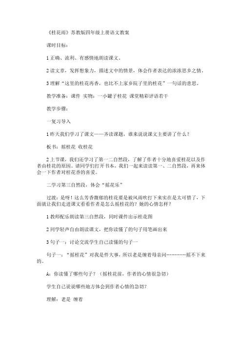 最新《桂花雨》苏教版四年级上册语文教案(精品)