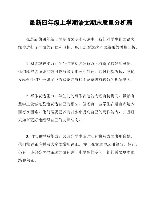 最新四年级上学期语文期末质量分析篇